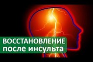 Реабилитация после ишемических и геморагических инсультов