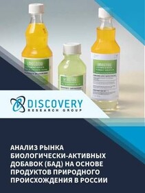 Анализ рынка биологически-активных добавок (БАД) на основе продуктов природного происхождения в России