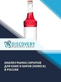 Анализ рынка сиропов для кафе и баров (Horeca) в России