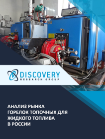 Анализ рынка топочных жидкотопливных горелок в России