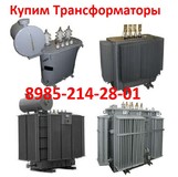 Купим Трансформаторы ТМ, ТМГ, ТМГФ, ТМЗ, ТМГСУ, ТМГ21, ТМГ11, ТМГ12, ТМПНГ, ТМЭГ, ТРДНС, ТДНС, ТМН, ТДТН, ТНГ.