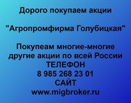 Покупаем акции ОАО Агропромфирма Голубицкая по всей России