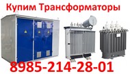 Купим Трансформаторы ТМ-630/10. ТМ-1000/10. ТМ-1600/10. Выезд в любую точку России