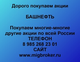 Покупаем акции «Башнефть». Оплата сразу! Лучшая цена акций «Башнефть»