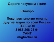 Покупаем акции ПАО Юнипро по всей России