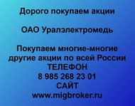 Покупаем акции ОАО Уралэлектромедь  по всей России