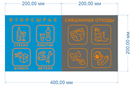 Наклейка "Вторсырье смешанные отходы" с фоном 400х200 мм