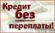 Помогу получить кредит в любом из городов.