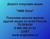 Покупаем акции ОАО НИИ Элпа по всей России