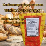 Хлебный улучшитель ТЕМПО "АЛЬБАТРОС"