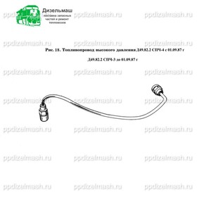 топливопровод высокого давления Д49.82.2 спч-4