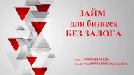 Займ от частного инвестора без залога для ИП и ООО