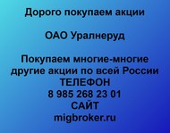 Покупаем акции ОАО Уралнеруд по всей России