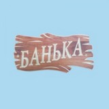 Табличка «Банька» №4