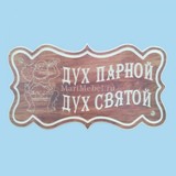 Табличка «Дух парной Дух святой»