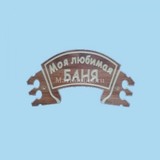 Табличка «Моя любимая баня»