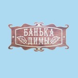 Табличка «Банька Димы»