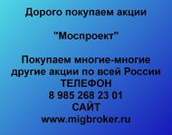 Покупаем акции «Моспроект» по всей России