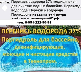 Перекись водорода медицинскую 37% для очистки воды в бассейне.  канистра 10 литров 10 шт.