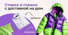 Стирка с доставкой за 24 часа