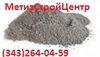 Продаем цемент ЦЕМ I 42,5Н , ЦЕМ I 32,5Б , ЦЕМ II/А-Ш 32,5Б  в Екатеринбурге