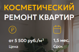 Косметический ремонт квартир