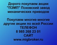 Покупаем акции «ПЗМП Псковский завод механических приводов» и любые другие акции по всей России