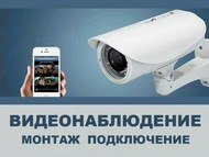 Продажа, монтаж и техническое обслуживание систем видеонаблюдения