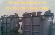 Покупаем трансформаторы ТМ, ТМГ, ТМЗ  б/у,  в рабочем состоянии, с хранения мощностью до 1000 кВа