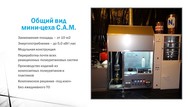Оборудование для производства литых изделий из полиуретана"CAM-SPB"