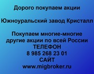 Покупаем акции Южноуральский завод Кристалл по всей России