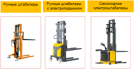 Самоходные штабелеры