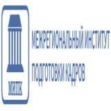 Межрегиональный институт подготовки кадров