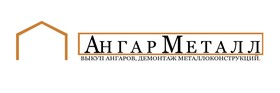 Выкуп ангаров и металлоконструкций. Демонтаж металлолома