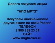 Покупаем акции «НПО МРТЗ» по всей России