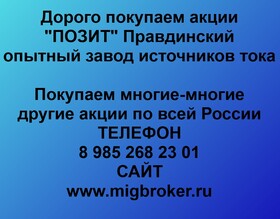 Покупаем акции «ПОЗИТ» и любые другие акции по всей России