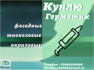 Приобретаем герметики Бутил каучуковые (складские остатки, неликвиды с хранения, с истекшим сроком годности)