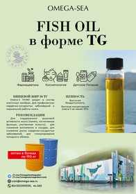 Рыбий жир пищевой с ЭПК не менее 18%, TG 18/12