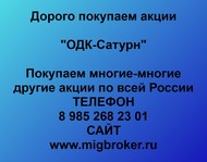 Покупаем акции ОДК-Сатурн по всей России