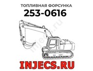 Топливная форсунка Caterpillar 253-0616 (2530616)