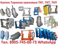 Купим Тормоза ТКП-100, ТКП-160, ТКП-200, ТКП-230,  ТКП-300, ТКП-400,  ТКП-500, ТКП-600, С хранения и б/у  в ра