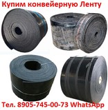 Купим  Ленту  Конвейерную Шириной от  400мм.  до 1200мм.  Самовывоз по всей России.