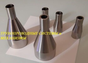 Переходник для трубопроводов ОСТ 95-53-98 Ру до 100 МПа