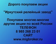 Покупаем акции Иркутский релейный завод по всей России