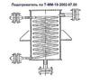 Подогреватель по Т- ММ-19-2002-07.00