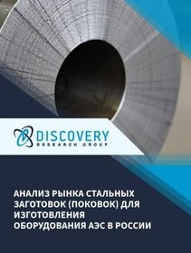 Анализ рынка стальных заготовок (поковок) для изготовления оборудования АЭС в России