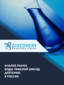 Анализ рынка оксида дейтерия (тяжелой воды) в России
