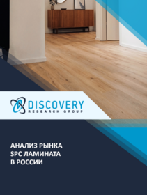 Анализ рынка SPC ламината (каменно-полимерного напольного покрытия) в России