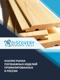 Анализ рынка профилированных погонажных изделий (вагонки, блок-хауса, террасной и доски пола, планкена и пр.)