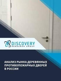 Анализ рынка деревянных противопожарных дверей в России
